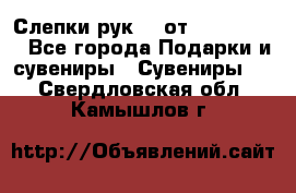 Слепки рук 3D от Arthouse3D - Все города Подарки и сувениры » Сувениры   . Свердловская обл.,Камышлов г.